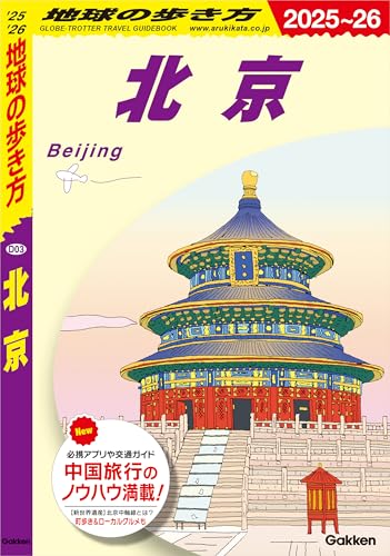 中国の人気ガイドブック20冊読んで徹底比較【北京・上海・広州